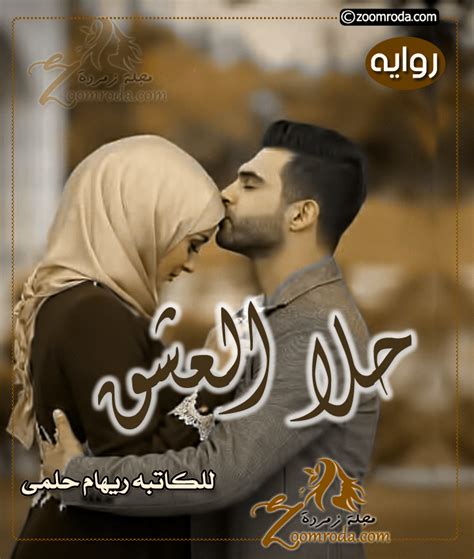 روايات دودو محمد عشقك اذاب قسوتى pdf